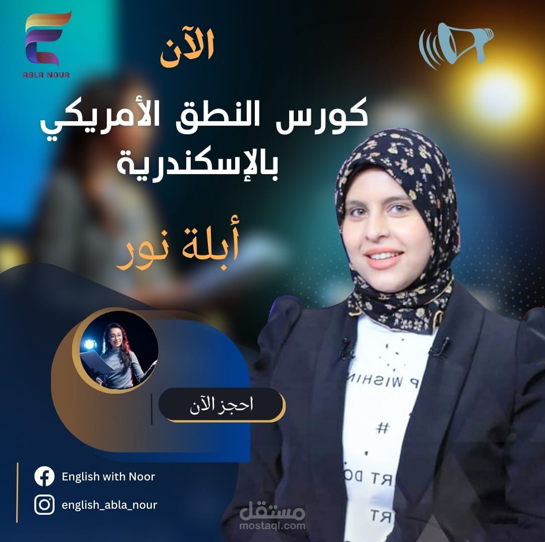 تصميم بوست لــ"أبلة نور" المشهورة على صفحات السوشيال ميديا (Social media design)