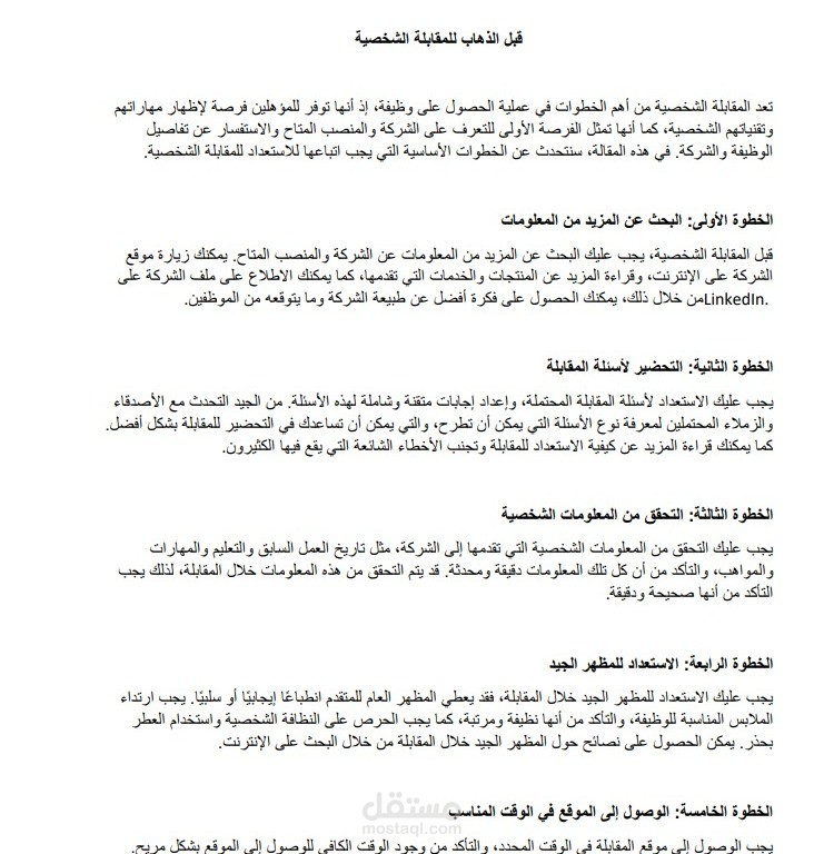مقالة عن المقابلة الشخصية