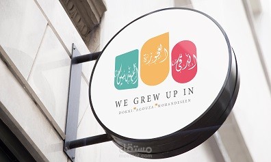 Design We grew up in Dokki, Agouza, & Mohandeseen 60s to 90s