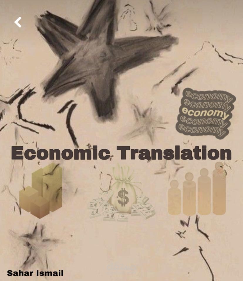 Economic Translation | ترجمة نص اقتصادي  "الاعتماد المستندي"