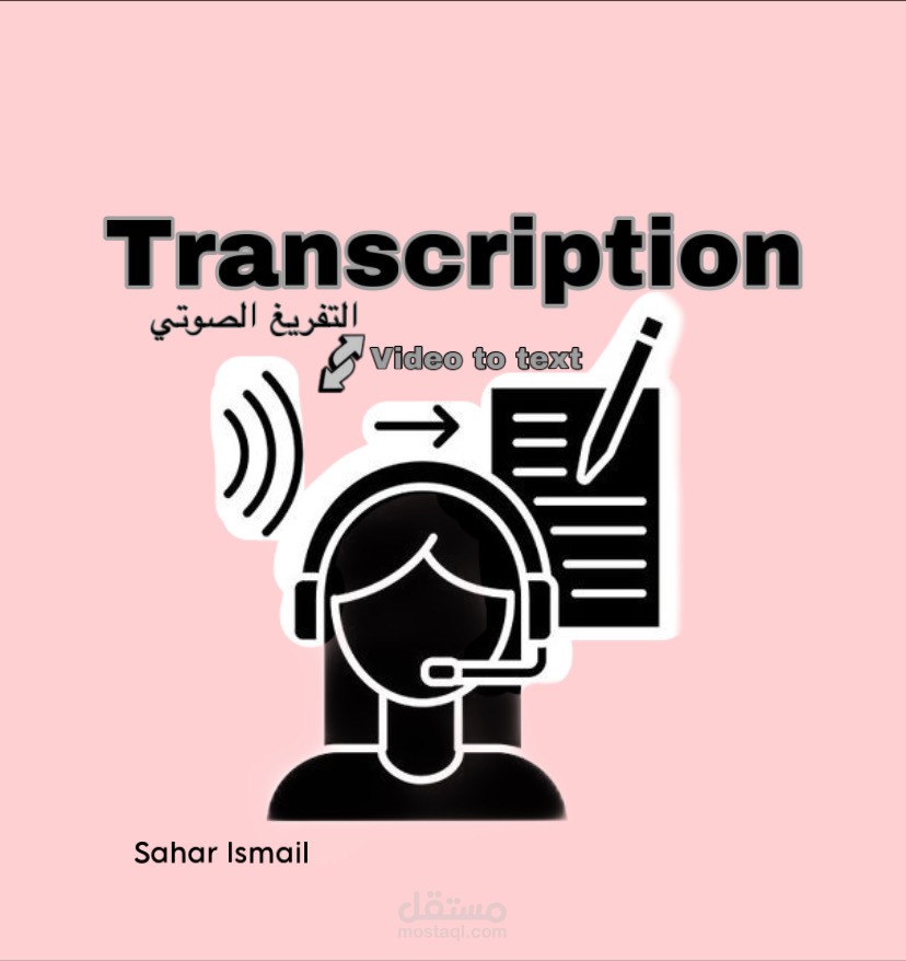 تفريغ صوتي لفيديو | Transcription - Small Talk