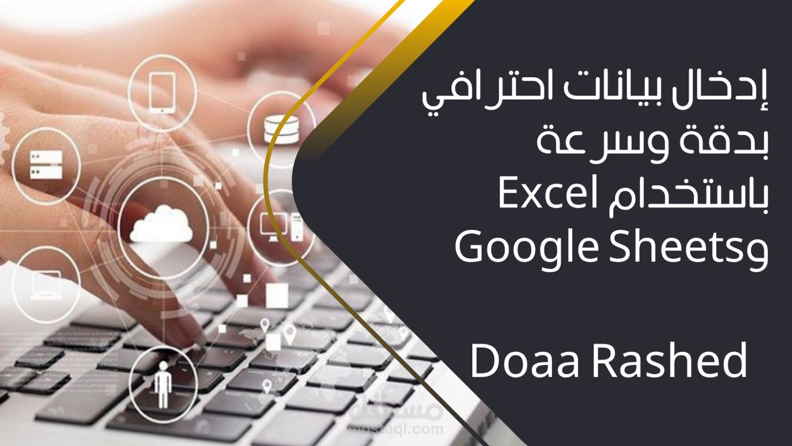 مدخل بيانات محترف | دقة وسرعة في إدخال وتنظيم البيانات
