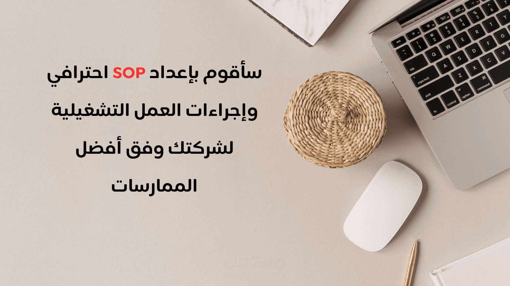 سأقوم بإعداد SOP احترافي وإجراءات العمل التشغيلية لشركتك وفق أفضل الممارسات
