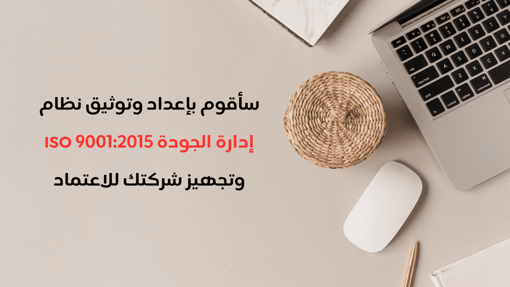 سأقوم بإعداد وتوثيق نظام إدارة الجودة ISO 9001:2015 وتجهيز شركتك للاعتماد