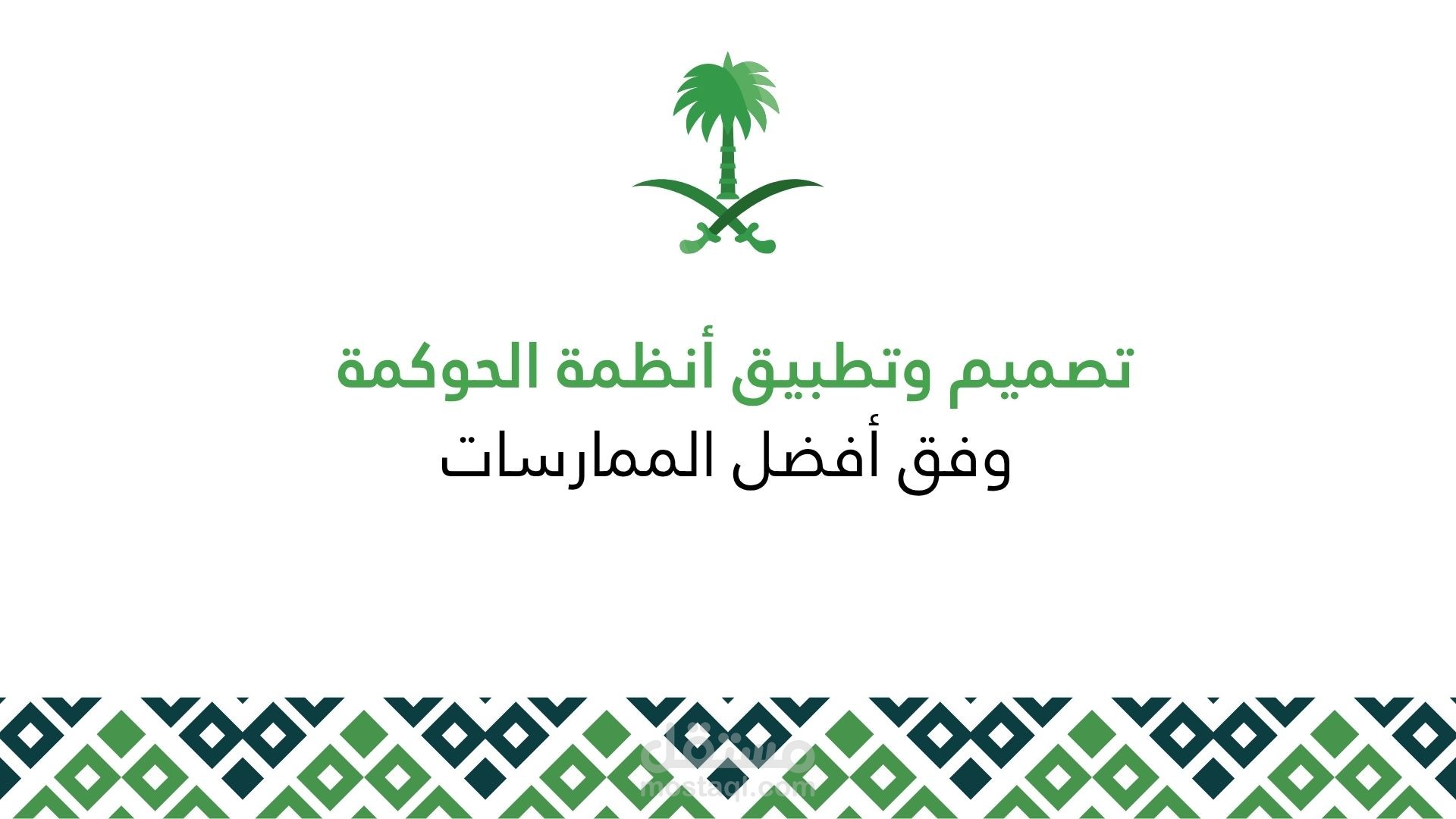 تصميم وتطبيق أنظمة الحوكمة وفق أفضل الممارسات