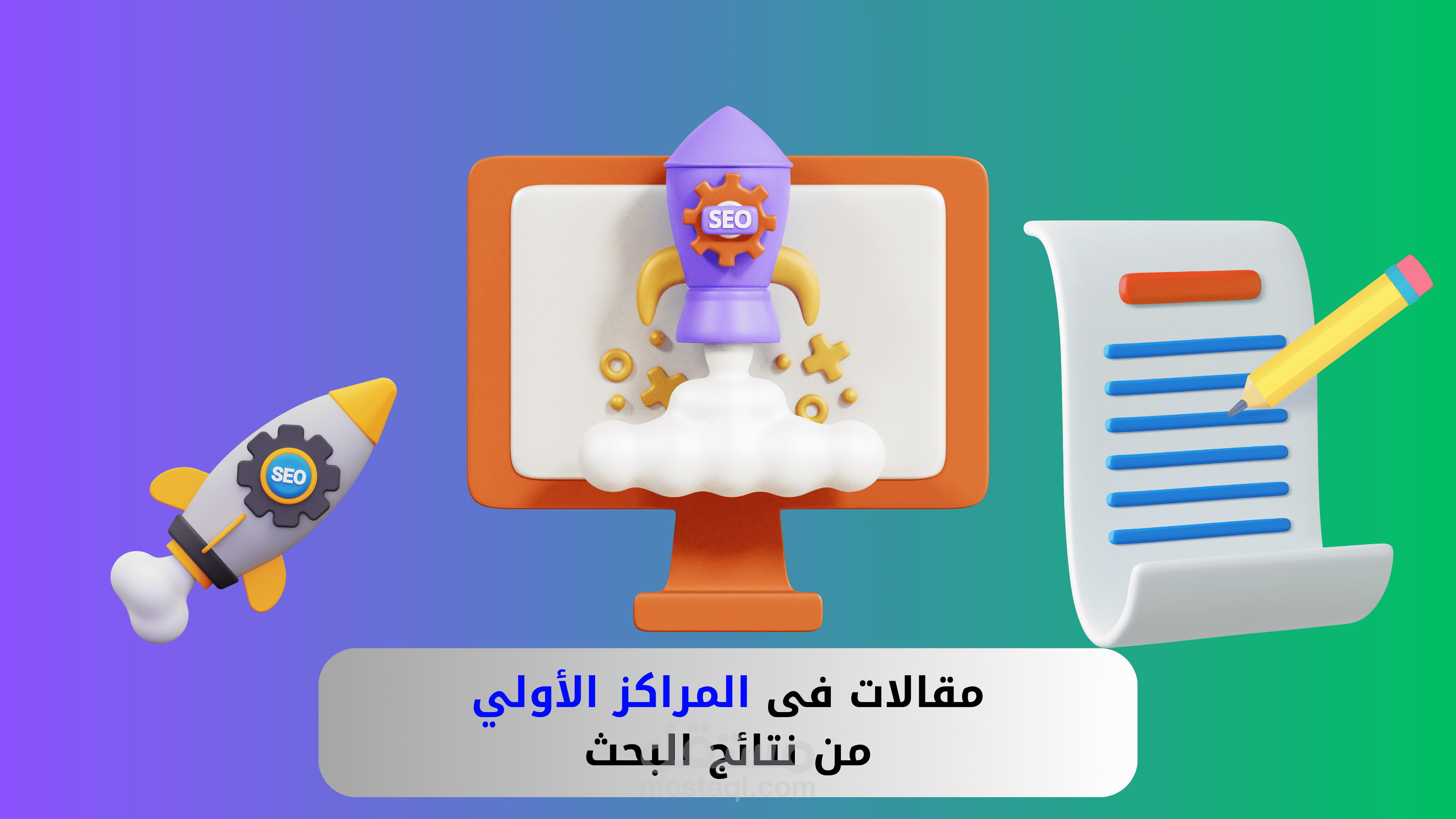 مقالات فى المراكز الأولى من بحث جوجل