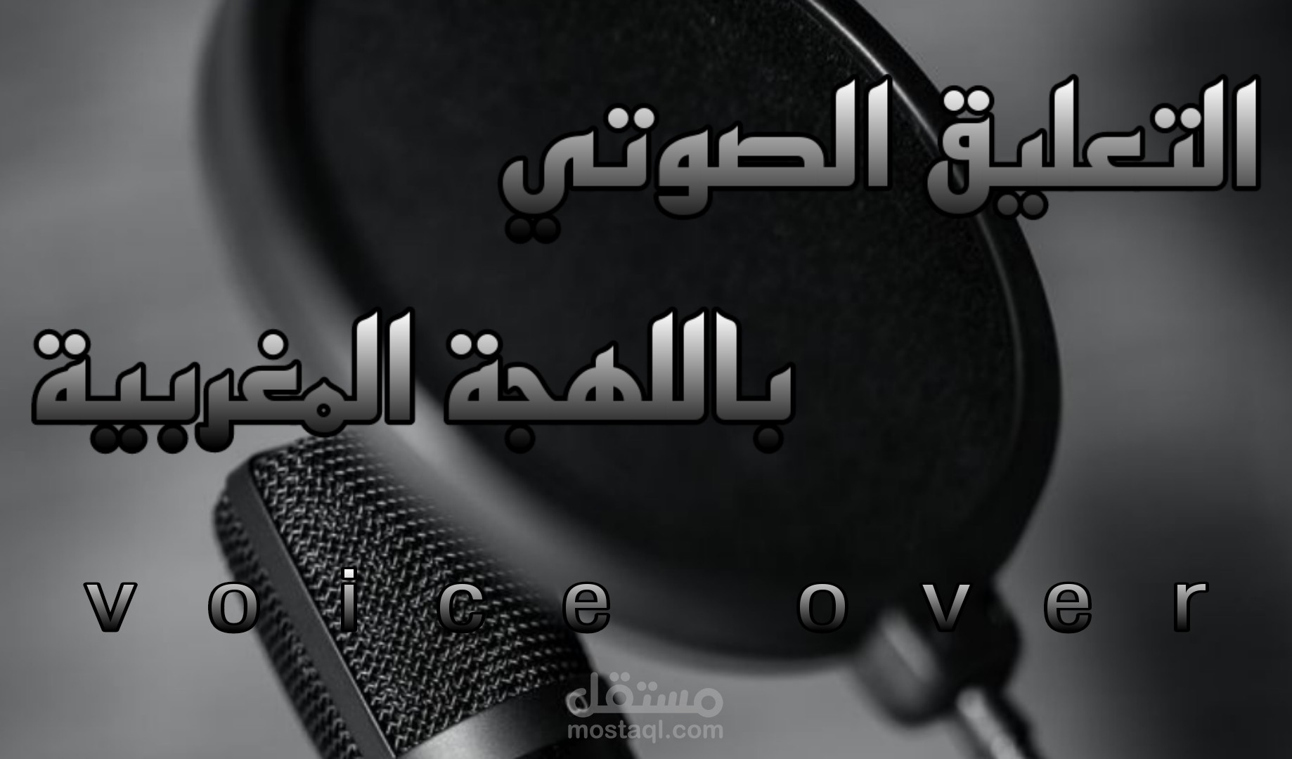 التعليق الصوتي باللهجة المغربية + فقرة من كتاب نصي بصوتي
