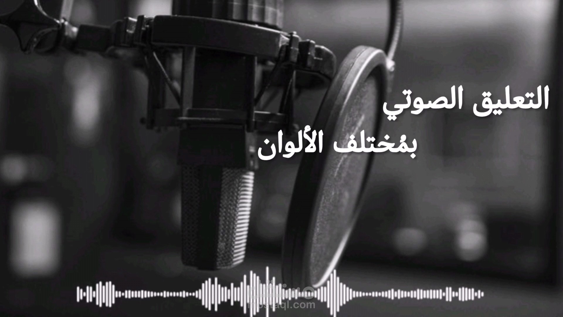 التعليق الصوتي الاحترافي بالعربية الفصحى، لإعلاناتك تواصل معي