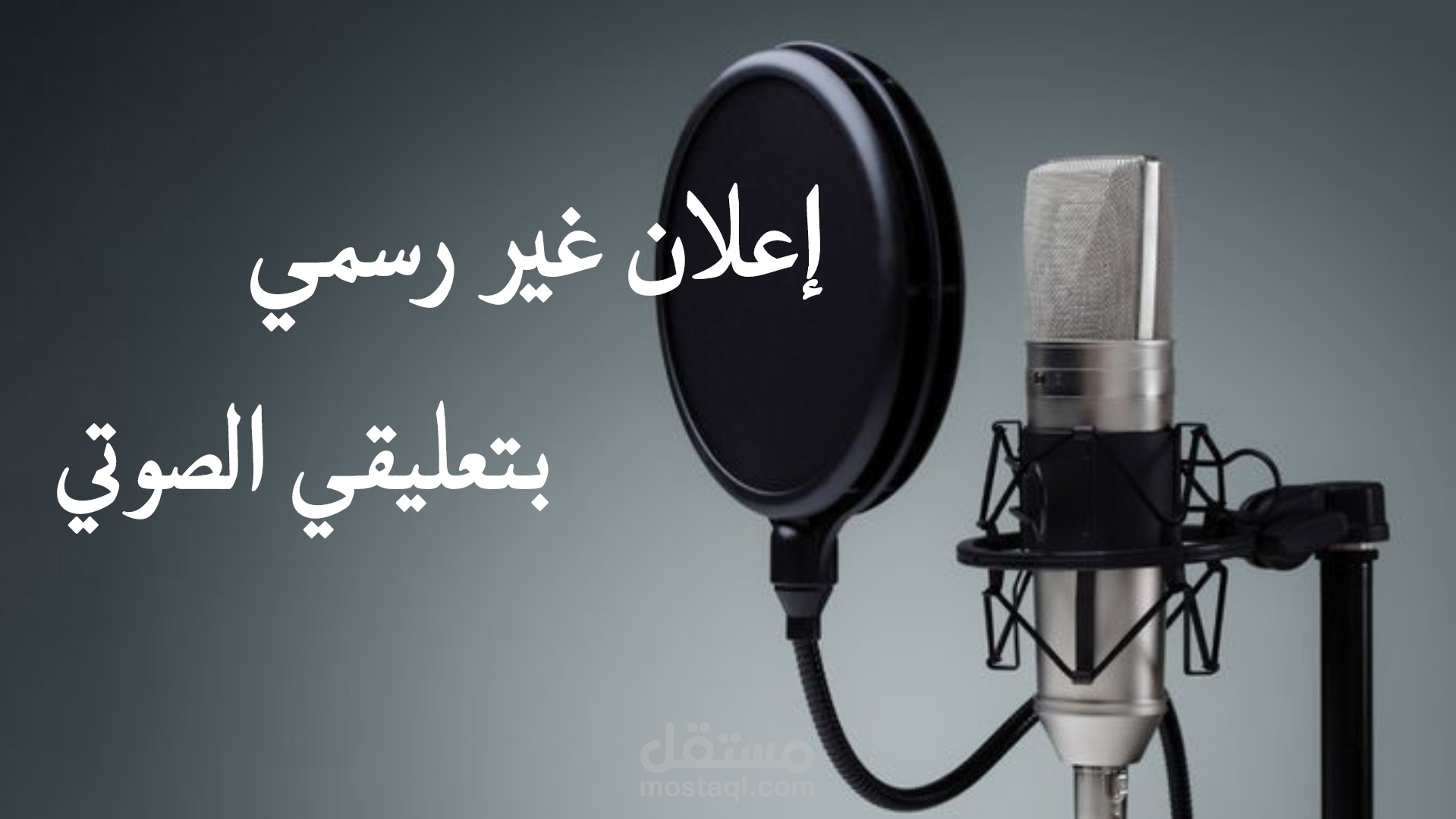 اعلان صوتي غير رسمي بصوتي باللهجة المغربية