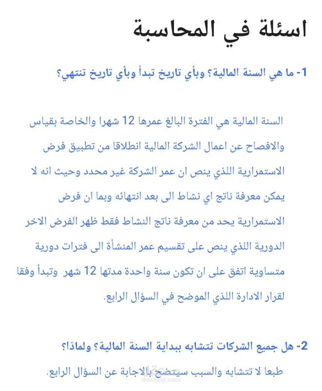 أسإلة محاسبة