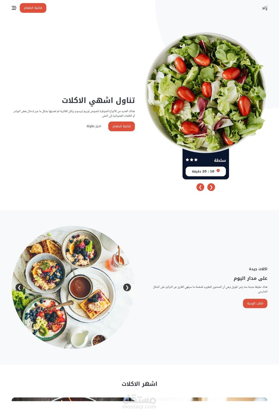 موقعل لمطعم اكلات صحية ونباتية