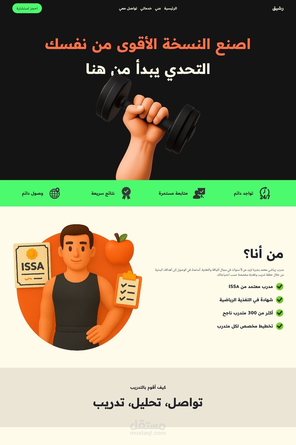 صفحة خاصة بمدرب لياقة بدنية اونلاين
