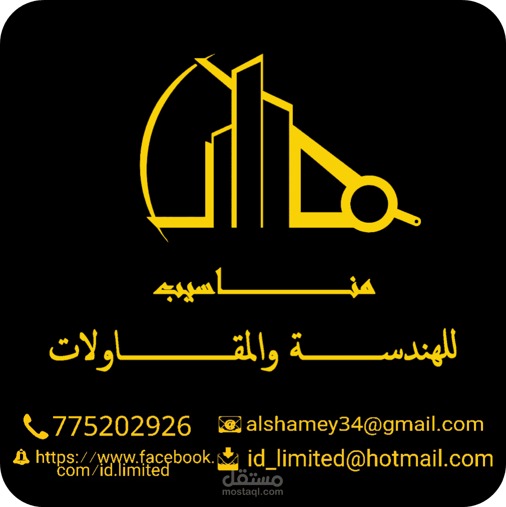 مكتب مناسيب للأعمال الإنشائية والديكور