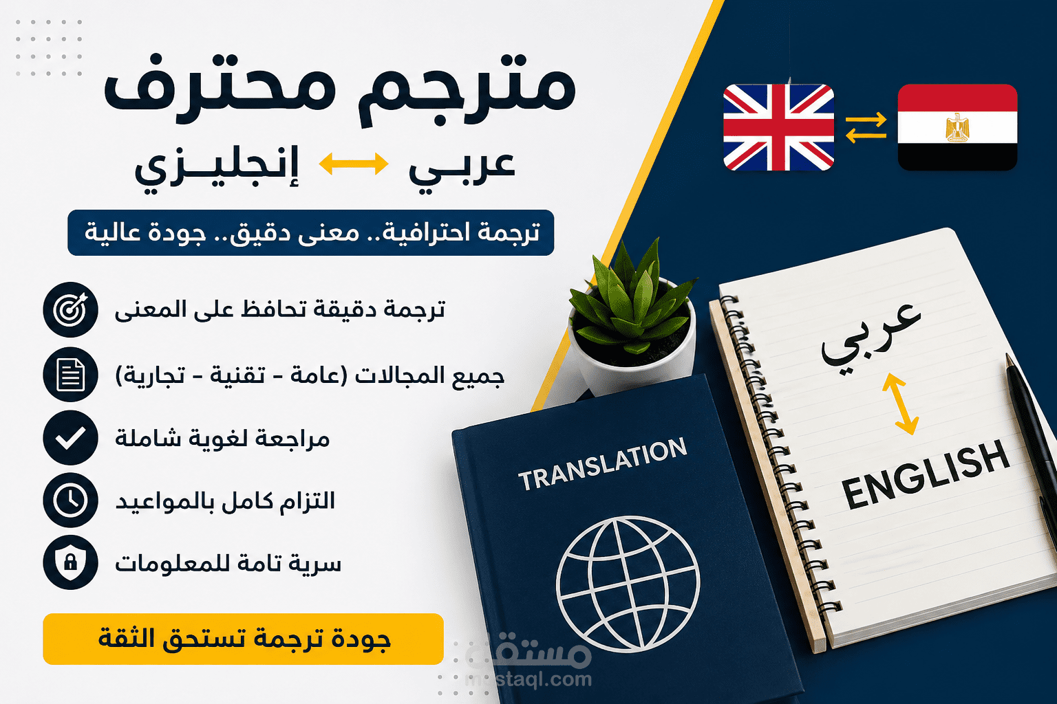مترجم عربي ↔ إنجليزي | ترجمة احترافية ودقيقة