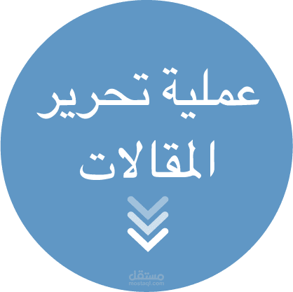 تحرير المقالات