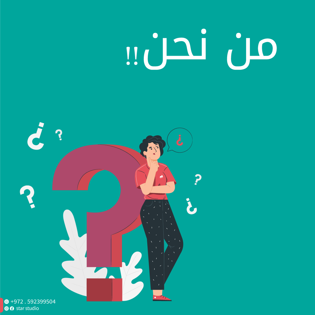 من نحن ادخل للتعرف علينا اكتر