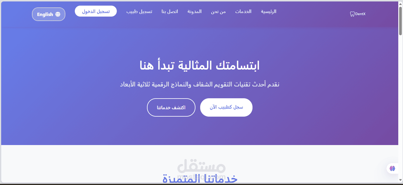 منصة Dentx - نظام شامل لإدارة عيادات الأسنان وربط الأطباء بالمرضى