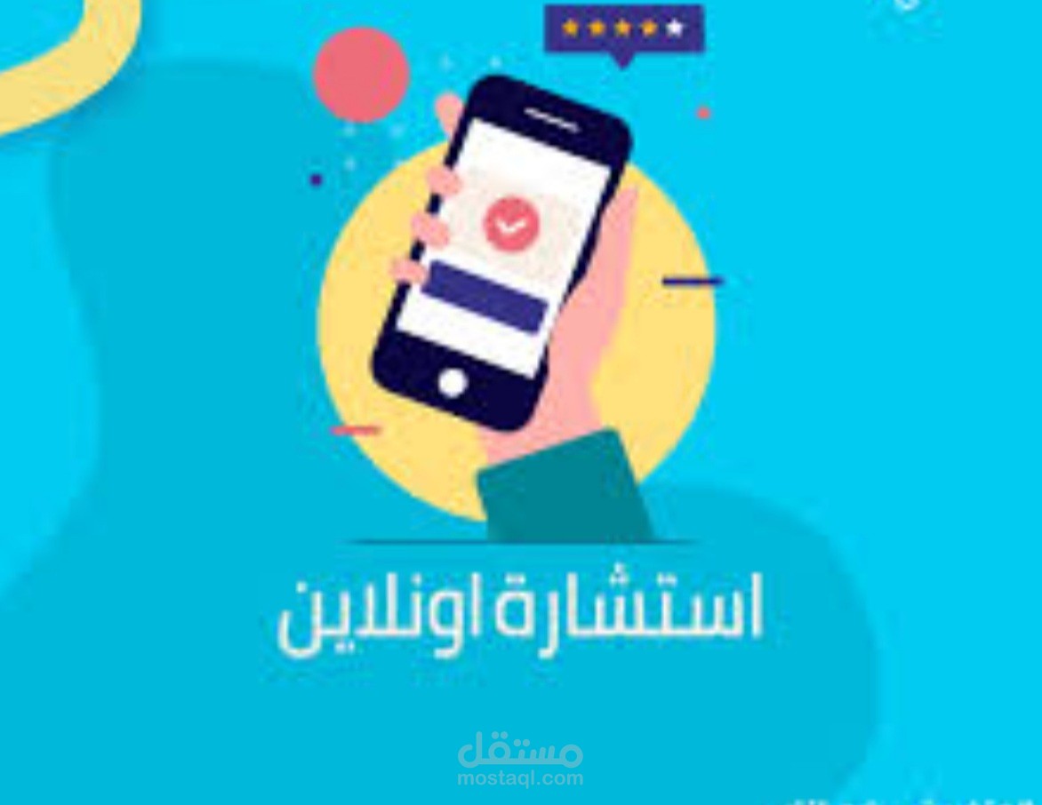 الاستشارة في اي شئ اونلاين