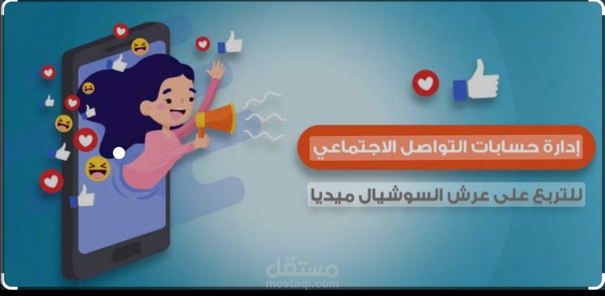 إدارة حسابات المهمة علي جميع منصات التواصل الاجتماعي