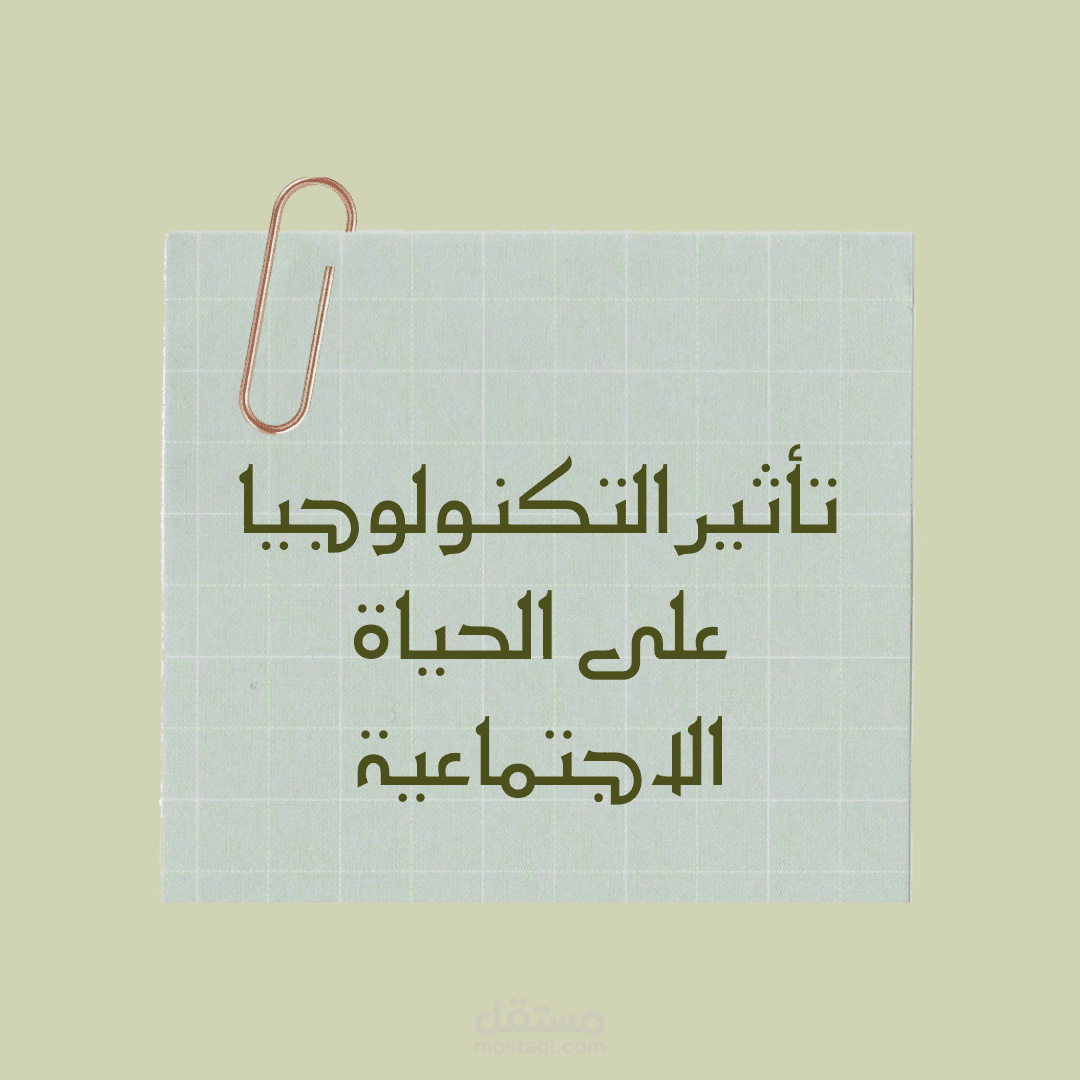 مقالة عن "الحياة الاجتماعية في عصر التكنولوجيا: التأثيرات الإيجابية والسلبية"