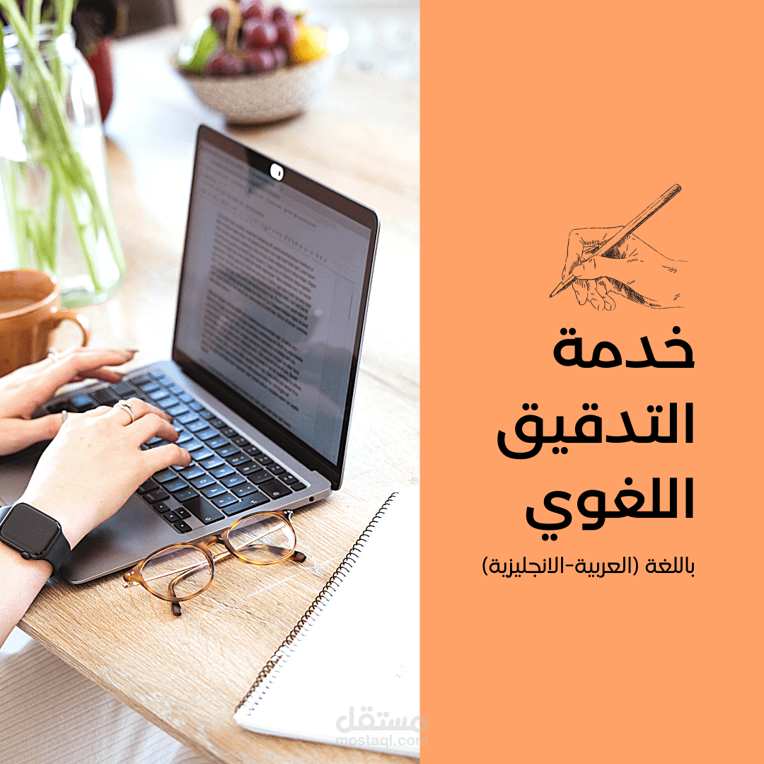 التدقيق اللغوي " تدقيق النصوص"