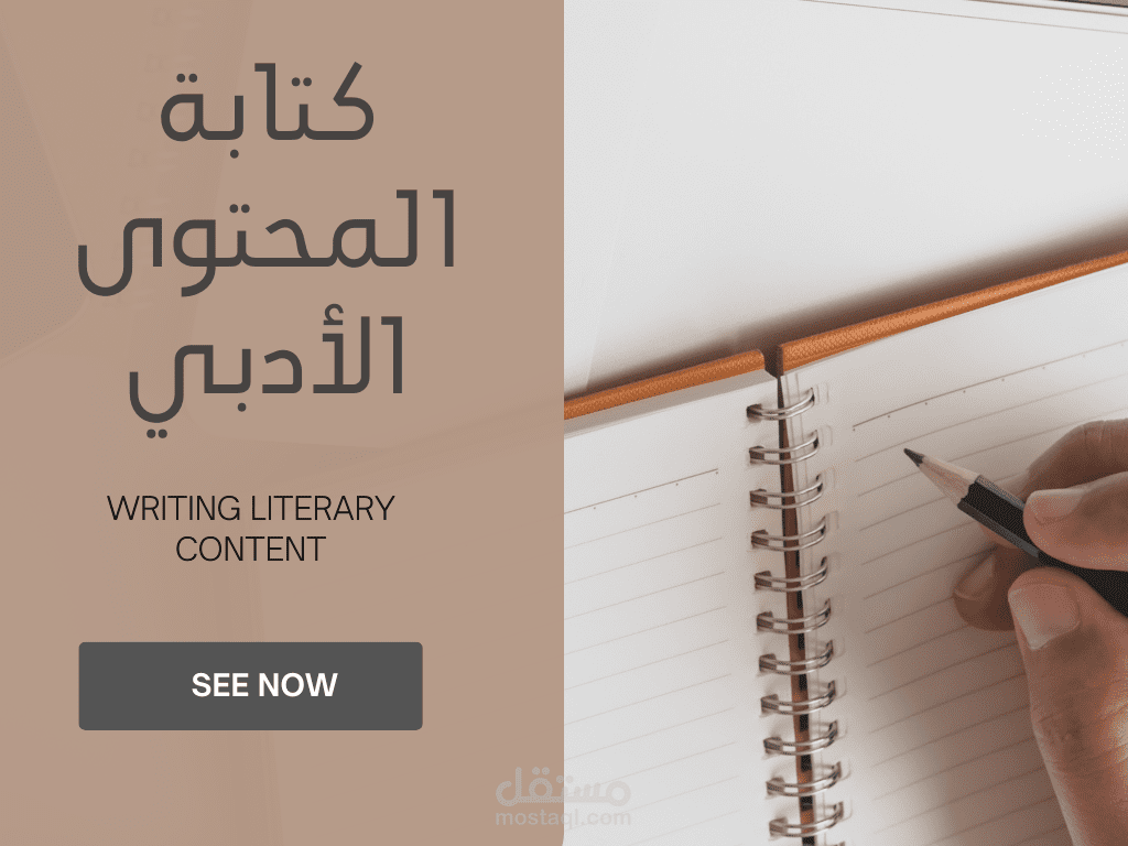 كتابة المحتوى الأدبي
