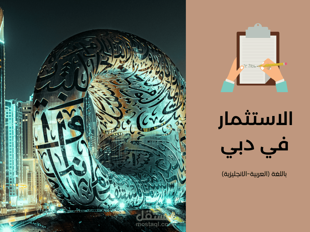 "استثمار دبي: فرص وتحديات في واحدة من أسرع مدن النمو في العالم"