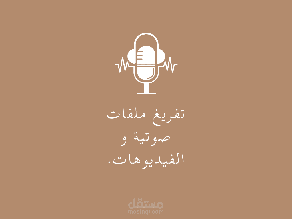 التفريغ الصوتي