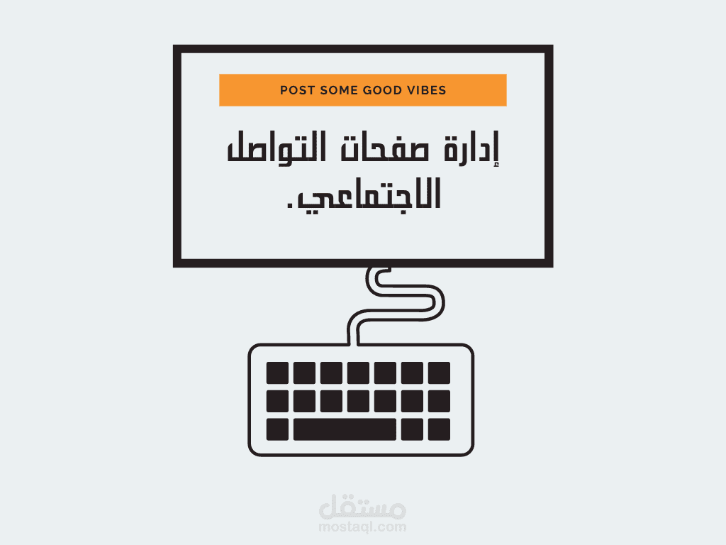 إدارة صفحات السوشيال الميديا الخاصة بكم