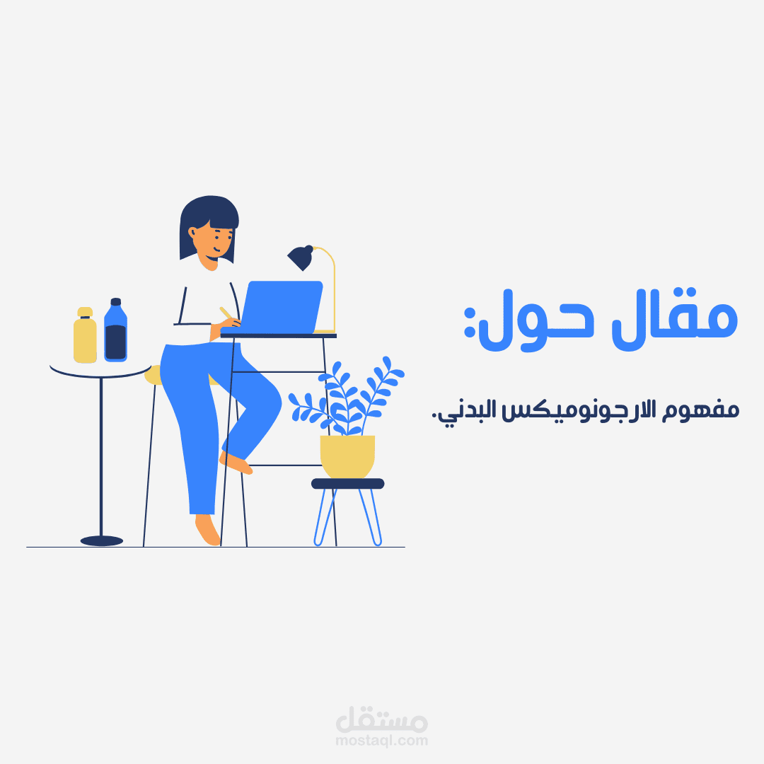 عمل بحث عن مفهوم الارجونوميكس.