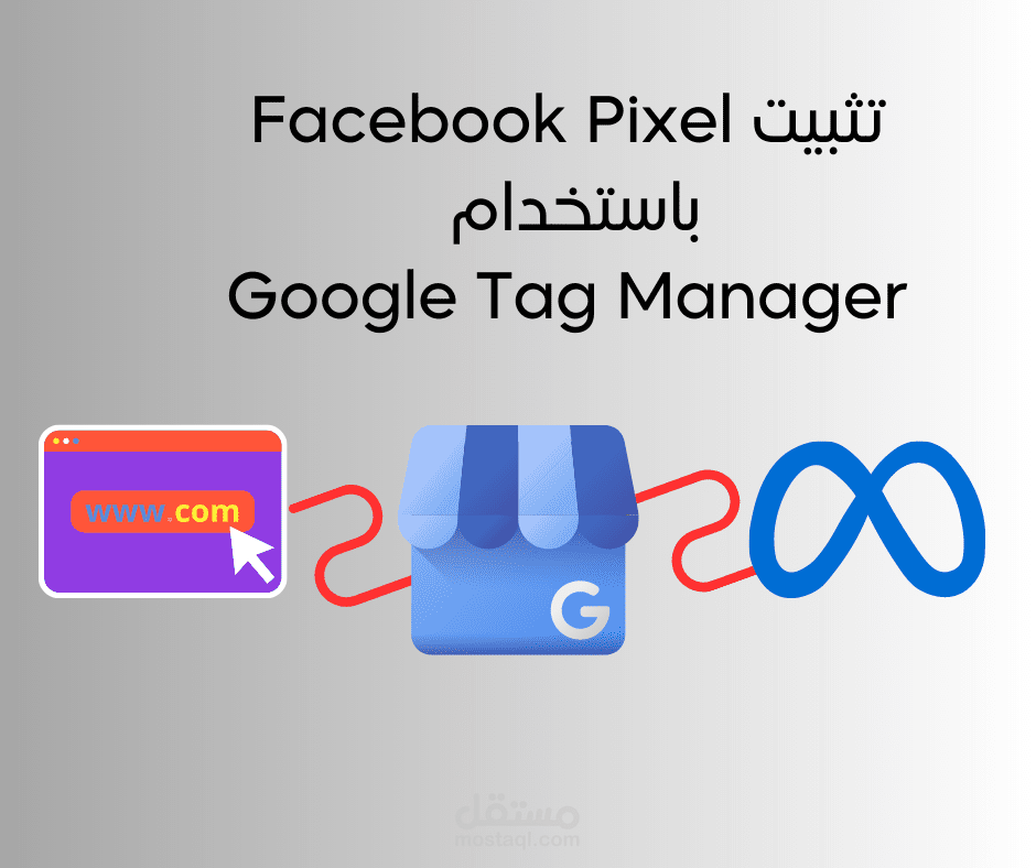 توصيل facebook base pixel في جميع صفحات الموقع باستخدام GTM