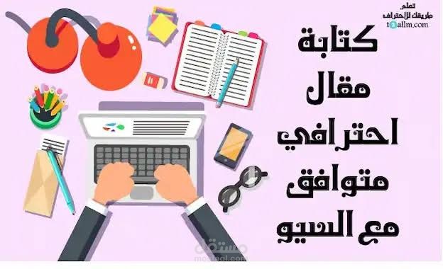 كتابة المقالة الفلسفية .العلمية .الادبية وكل ماتحتاجه