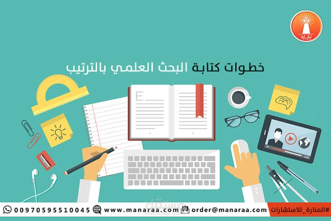 كتابة وتصميم البحوث في لمح البصر
