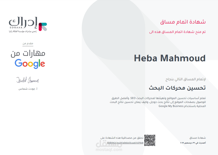 الحصول على شهادة إتمام مساق تحسين محركات البحث SEO من منصة إدراك