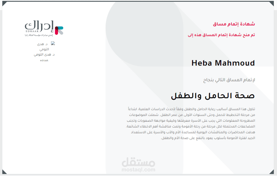 الحصول على شهادة إتمام مساق "صحة الحامل والطفل" من منصة إدراك