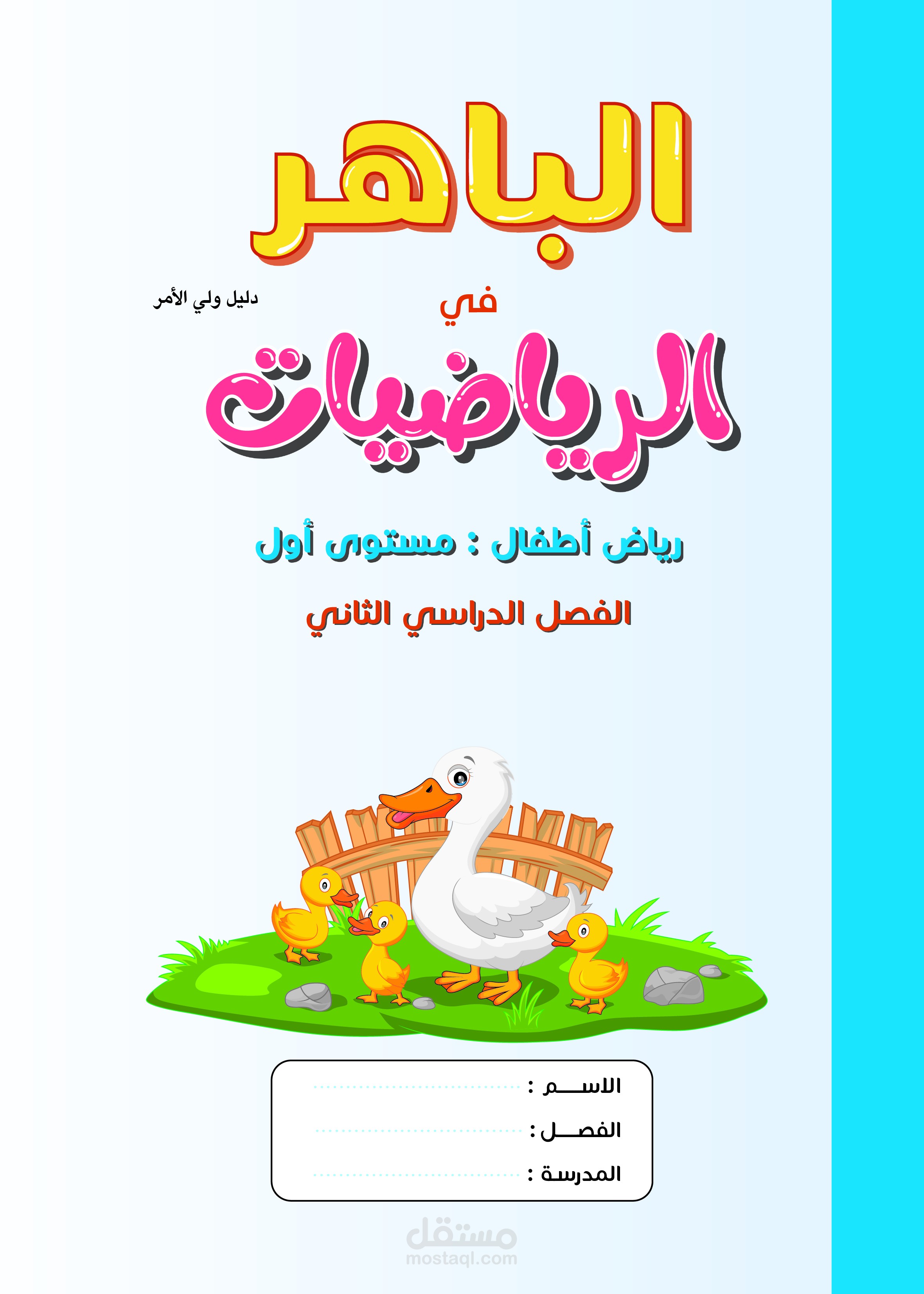 تصميم داخلي لكتب رياضيات الاطفال