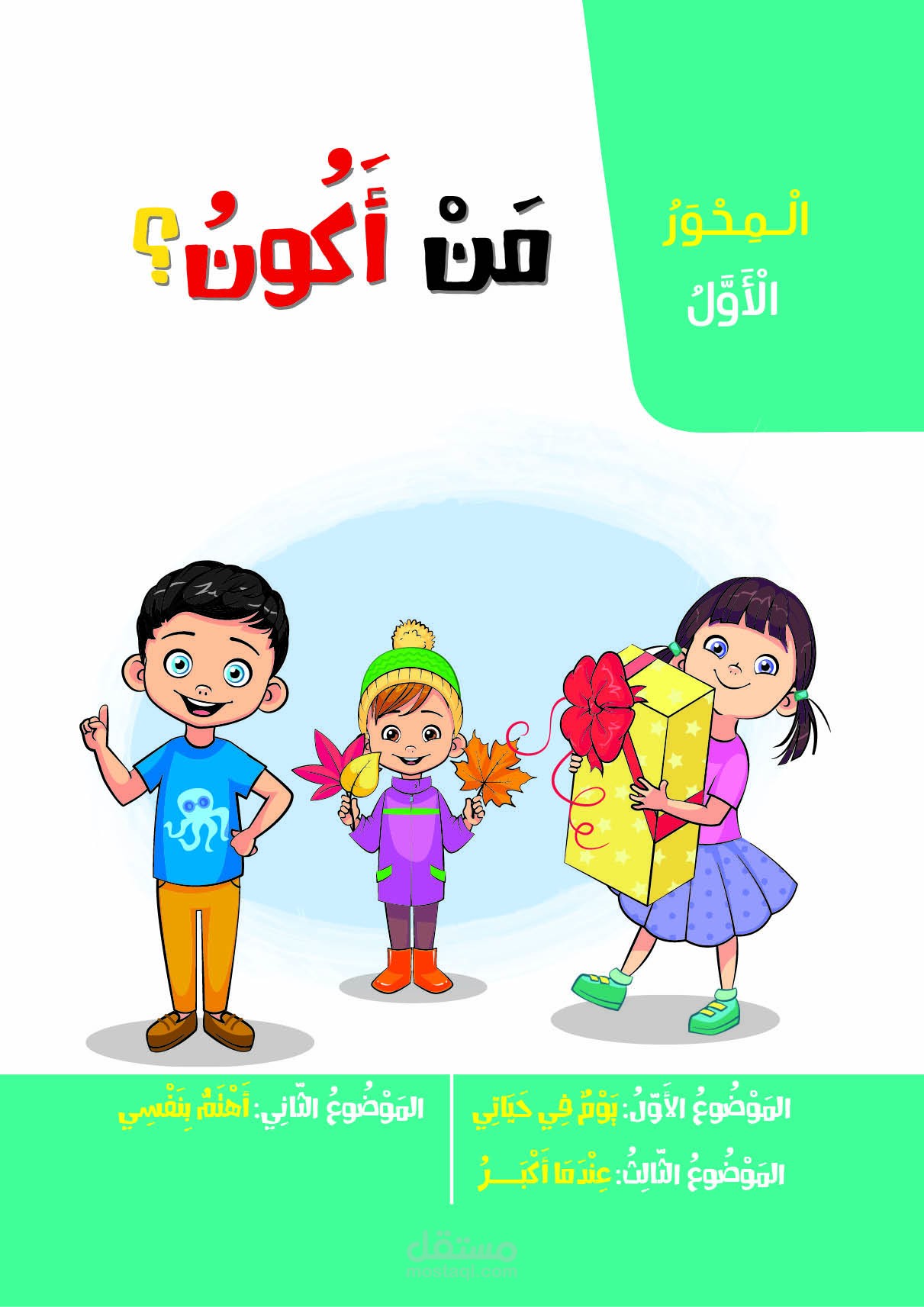 قصص أطفال مصورة لكتب اللغة العربية