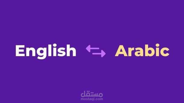 ترجمة المحتوى من اللغة الإنجليزية إلى العربية