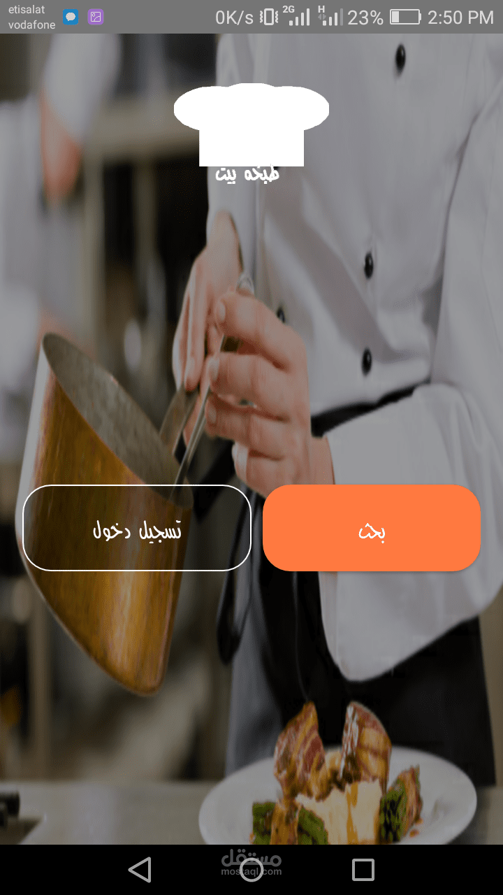 تطبيق طبخ منزلي