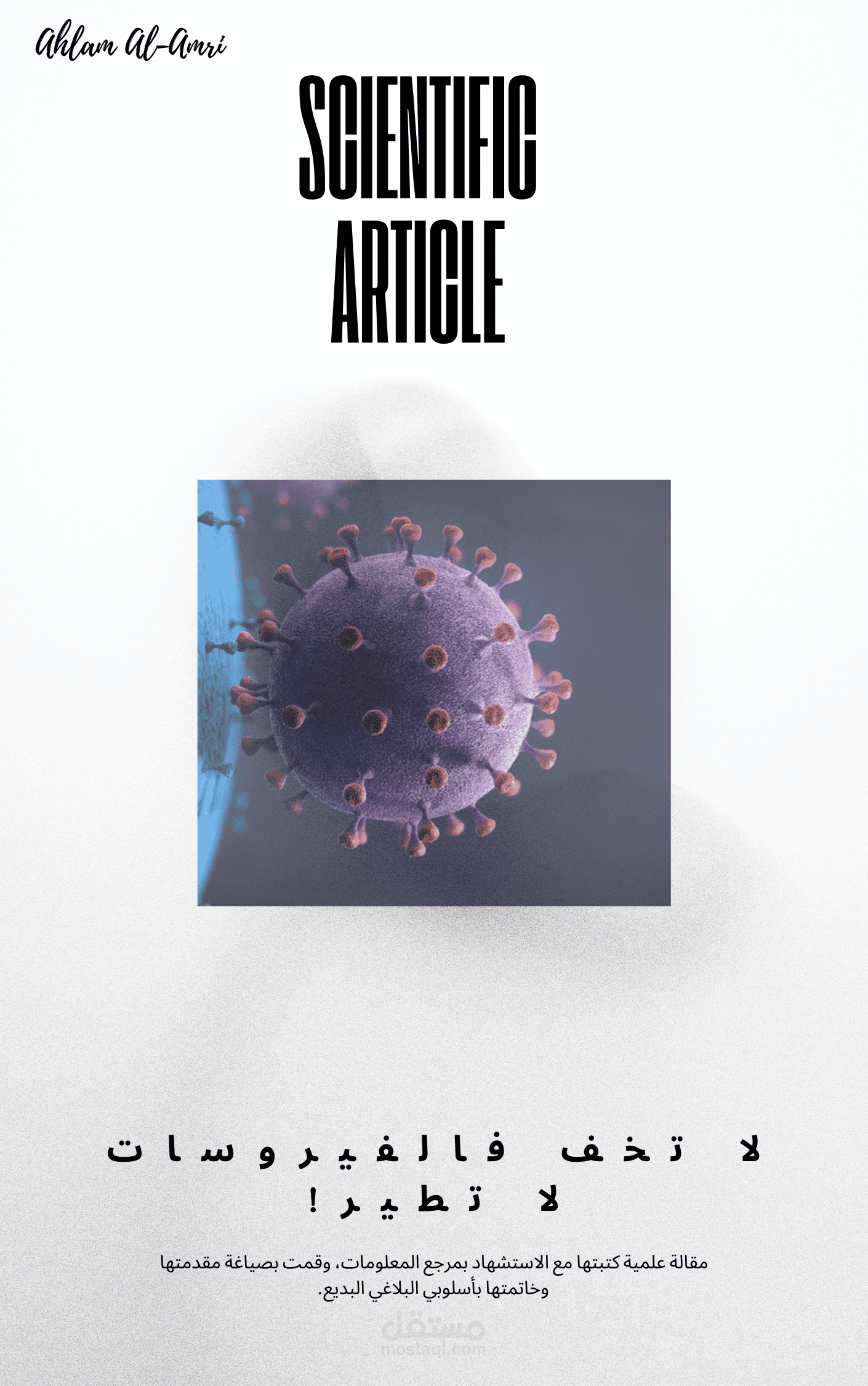 مقالة علمية بكلماتي بعنوان (لا تخف فالفيروسات لا تطير)
