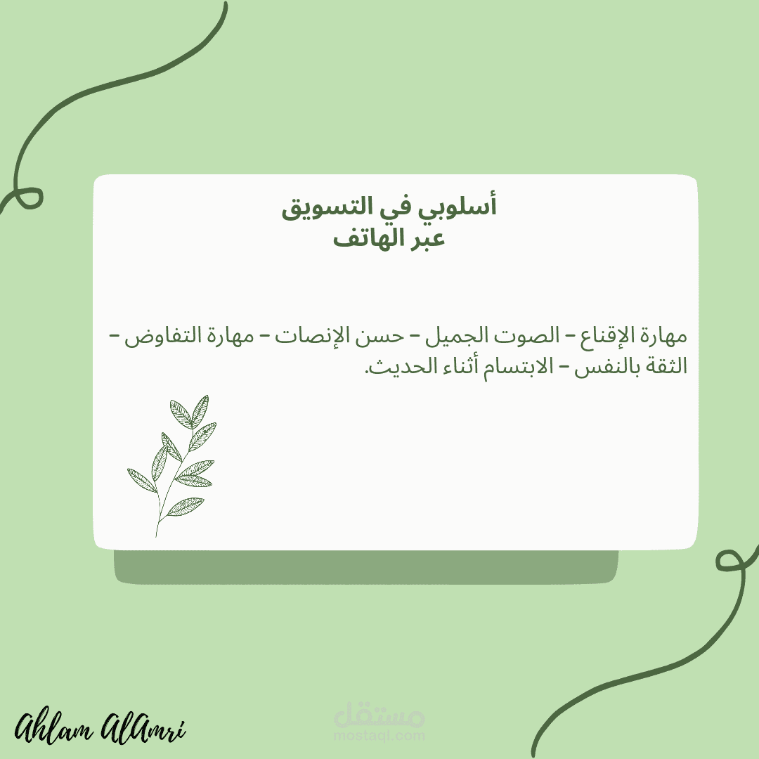 أسلوبي الجذاب في التسويق عبر الهاتف