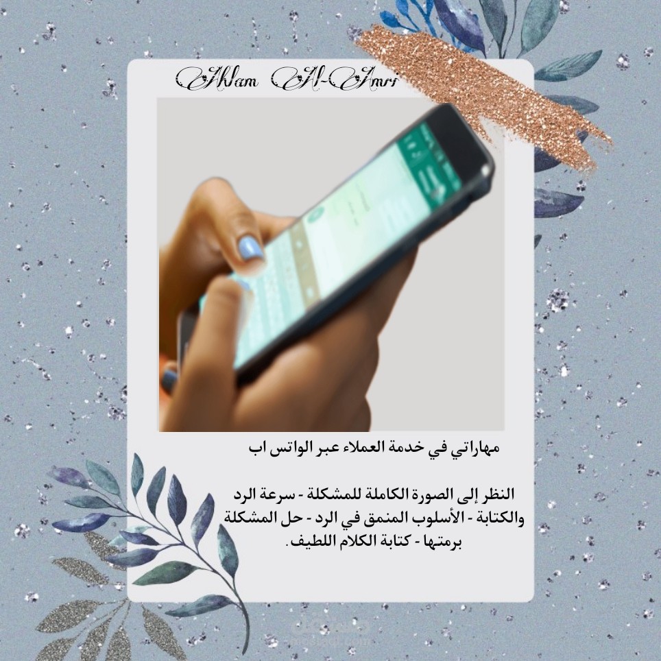 أسلوبي في خدمة العملاء عبر تطبيق الواتس اب