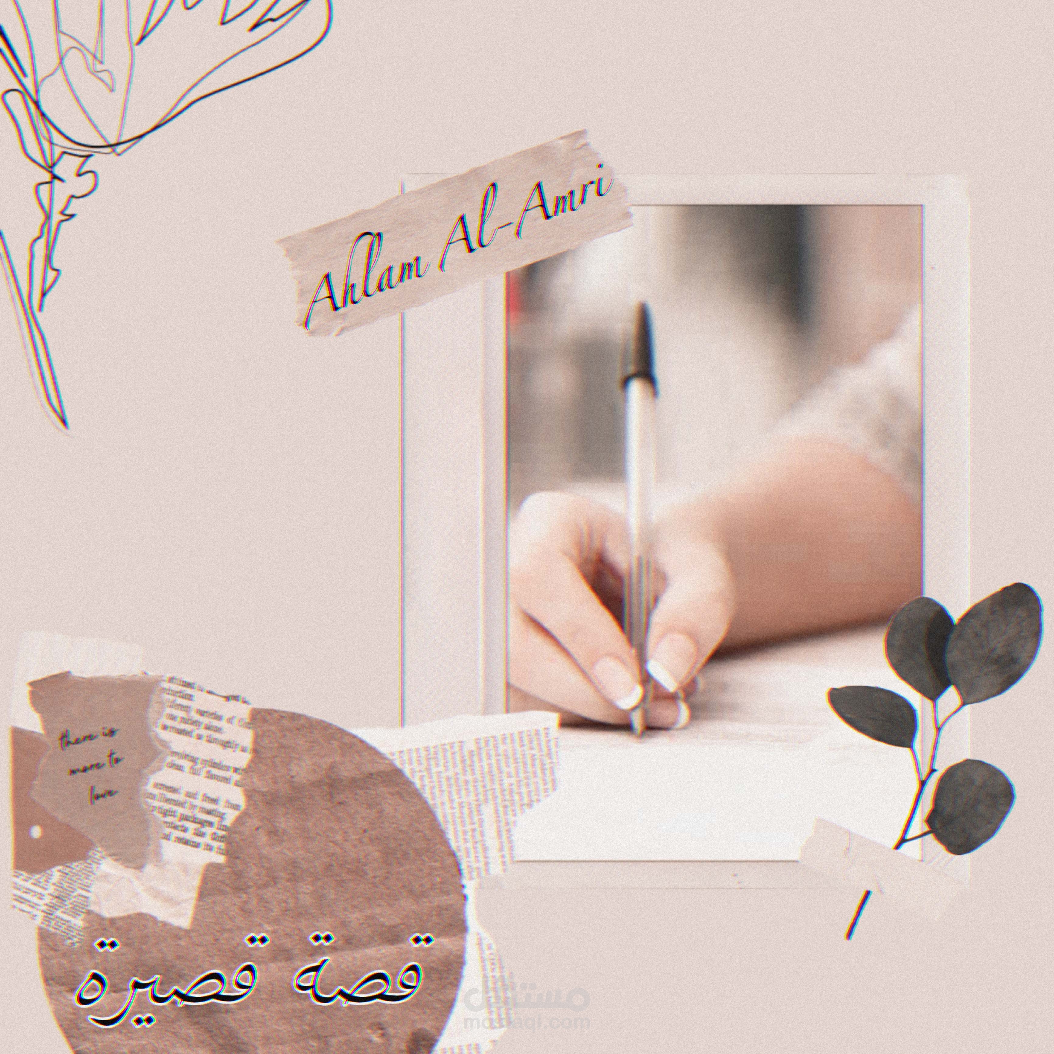 قصة قصيرة بعنوان (وبين طيّات غربةٍ ينبثقُ أمل)