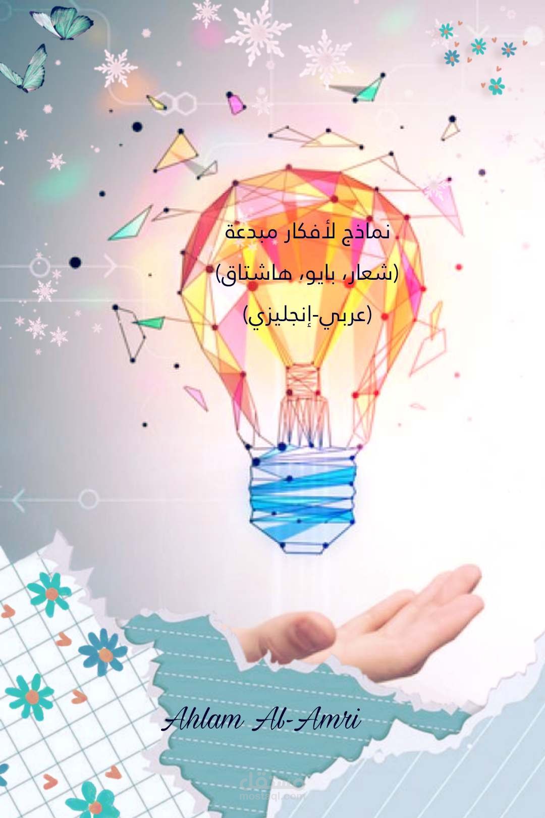 نماذج لأفكار مبدعة (شعار، هاشتاق، بايو) (عربي- إنجليزي)