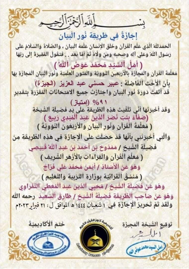 اجازه في طريقة نور البيان