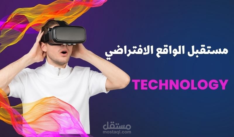 "الدخول إلى عالم افتراضي: التطبيقات المتنوعة لتقنية الواقع الافتراضي"