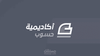 دورة علوم الحاسوب من أكاديمية حسوب: دليلك الشامل لتعلم البرمجة من الصفر إلى الاحتراف