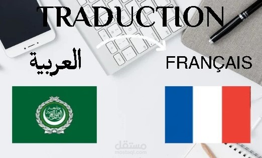 الترجمة من اللغة الفرنسية إلى العربية والعكس