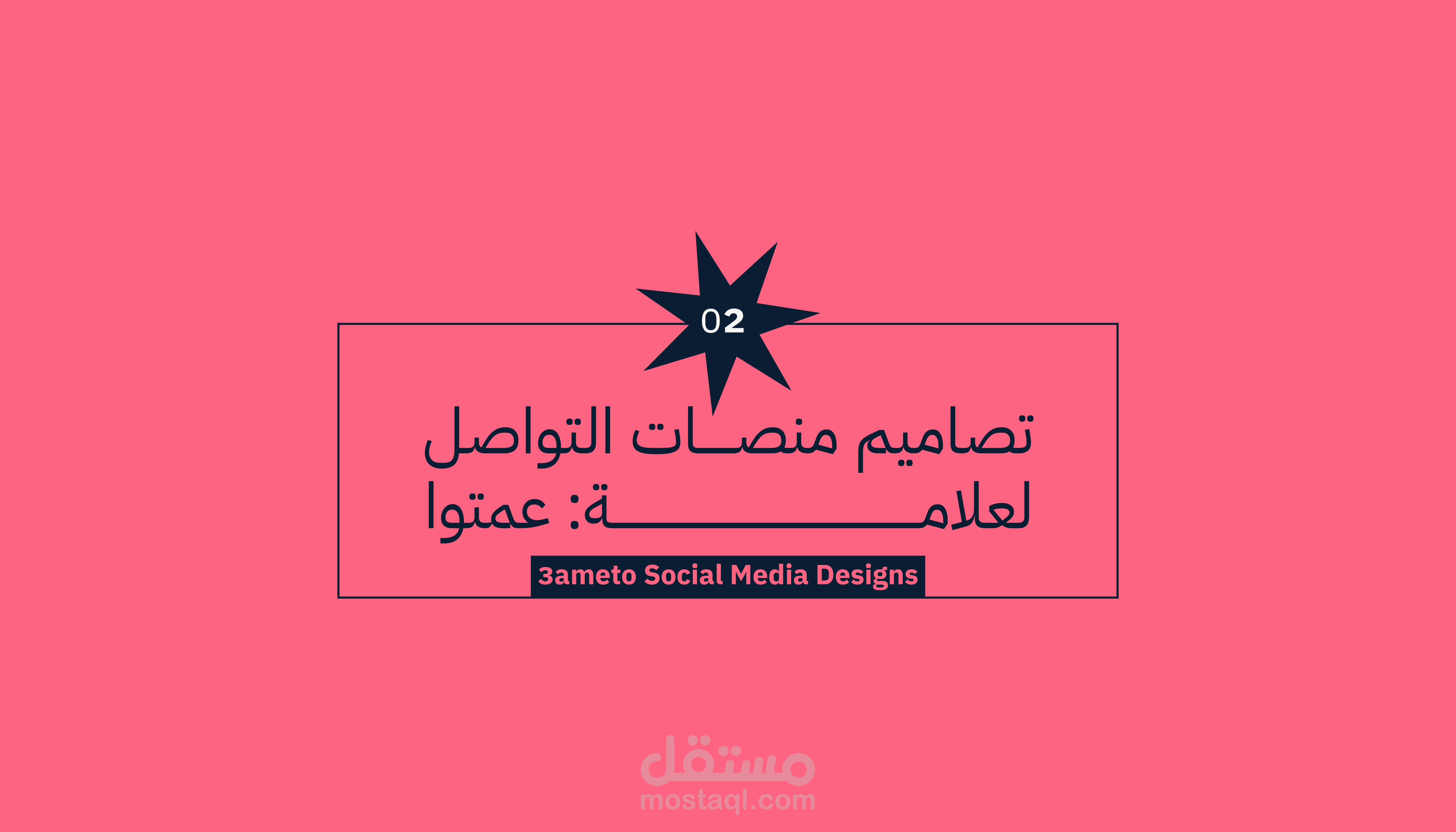 تصاميم منصات التواصل لعلامة: عمتوا - Social Media Designs for the “3ameto” Brand