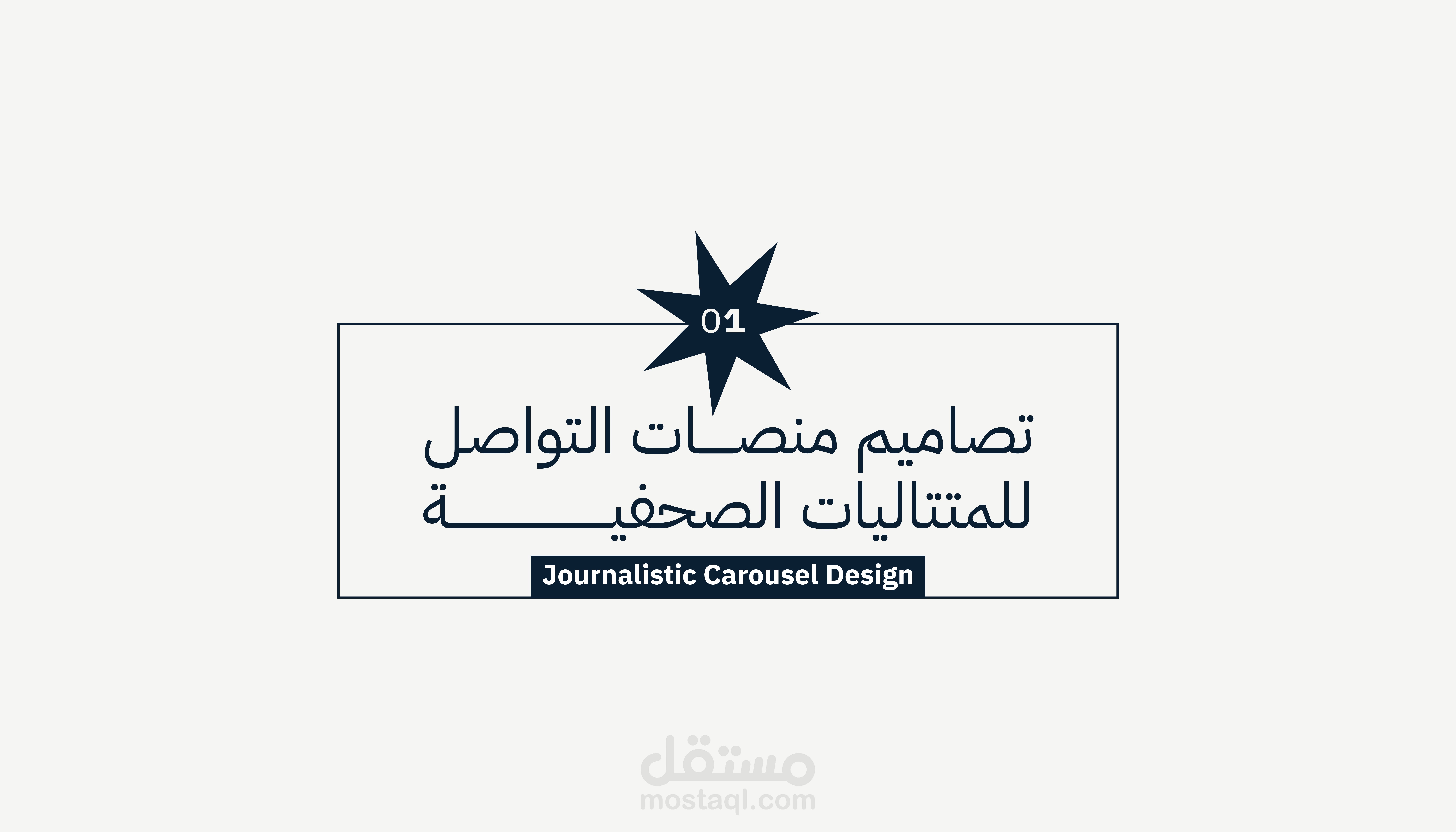 تصاميم متتاليات صحفية - Journalistic Carousel Design